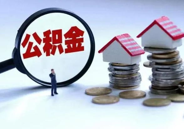 新野封存的住房公积金怎么体取出来（封存的公积金如何提取）